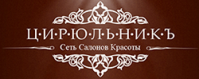 Сеть Салонов Красоты «Цирюльникъ» Сеть Салонов Красоты «Цирюльникъ»